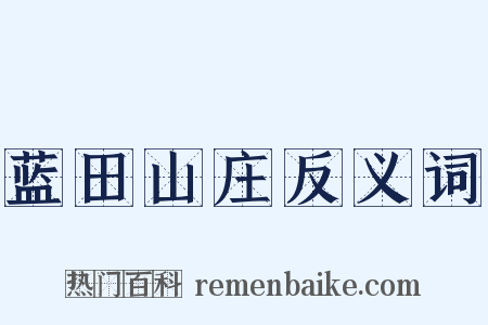 蓝田山庄反义词是什么意思的图片